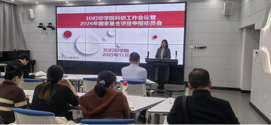 2026年世界杯召开2025年科研工作会议暨2026年国家自科基金项目申报动员会